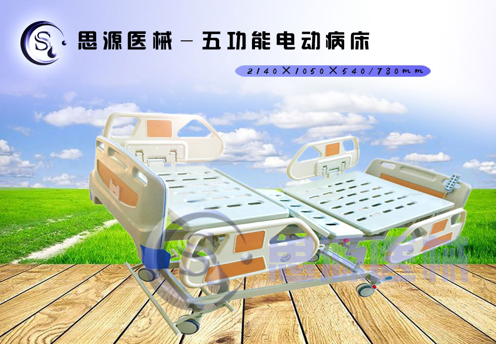 思源醫(yī)械獨具特色的新型五功能電動醫(yī)療床，更好的配合了醫(yī)療護理工作