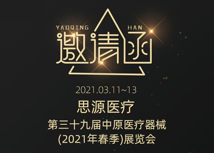 中原醫(yī)療器械展：健康生活  源于思源 ！