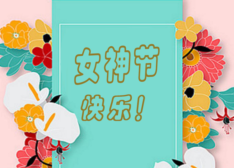 思源醫(yī)療器械祝全體女神節(jié)日快樂(lè)！