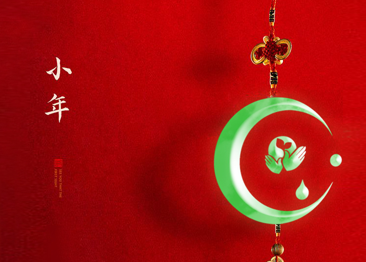河南思源醫(yī)療器械有限公司祝大家小年快樂、財(cái)源滾滾！
