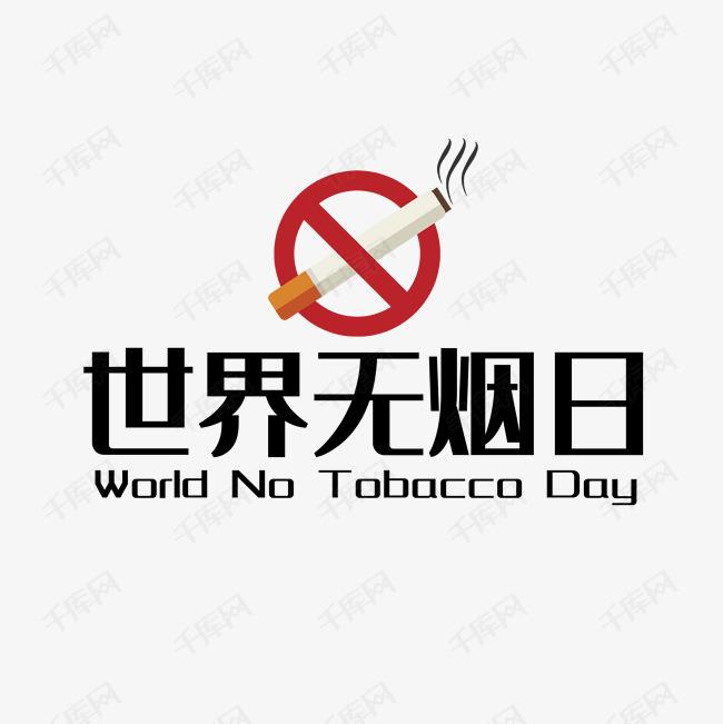 世界戒煙日，向煙草說不！