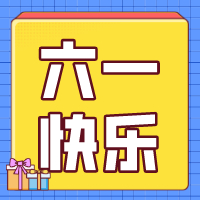 六一兒童節(jié)，愿你永葆童心！