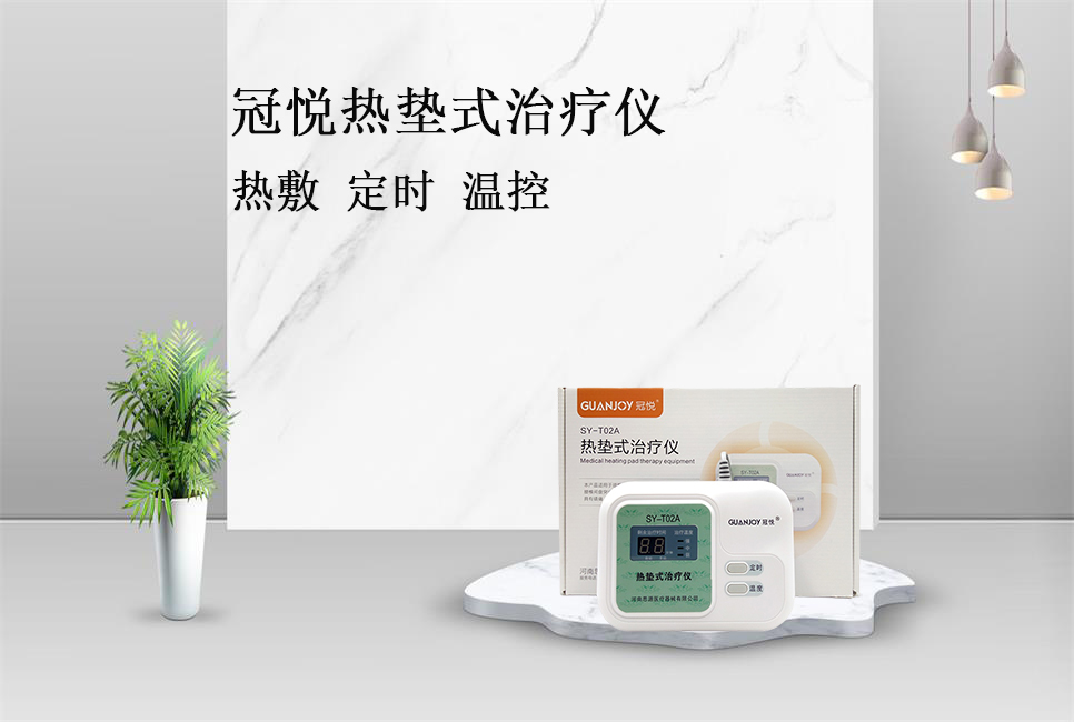 使用熱墊式治療儀的注意事項(xiàng)！