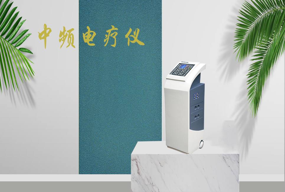 中頻電療儀有什么作用，思源醫(yī)療帶你研究！