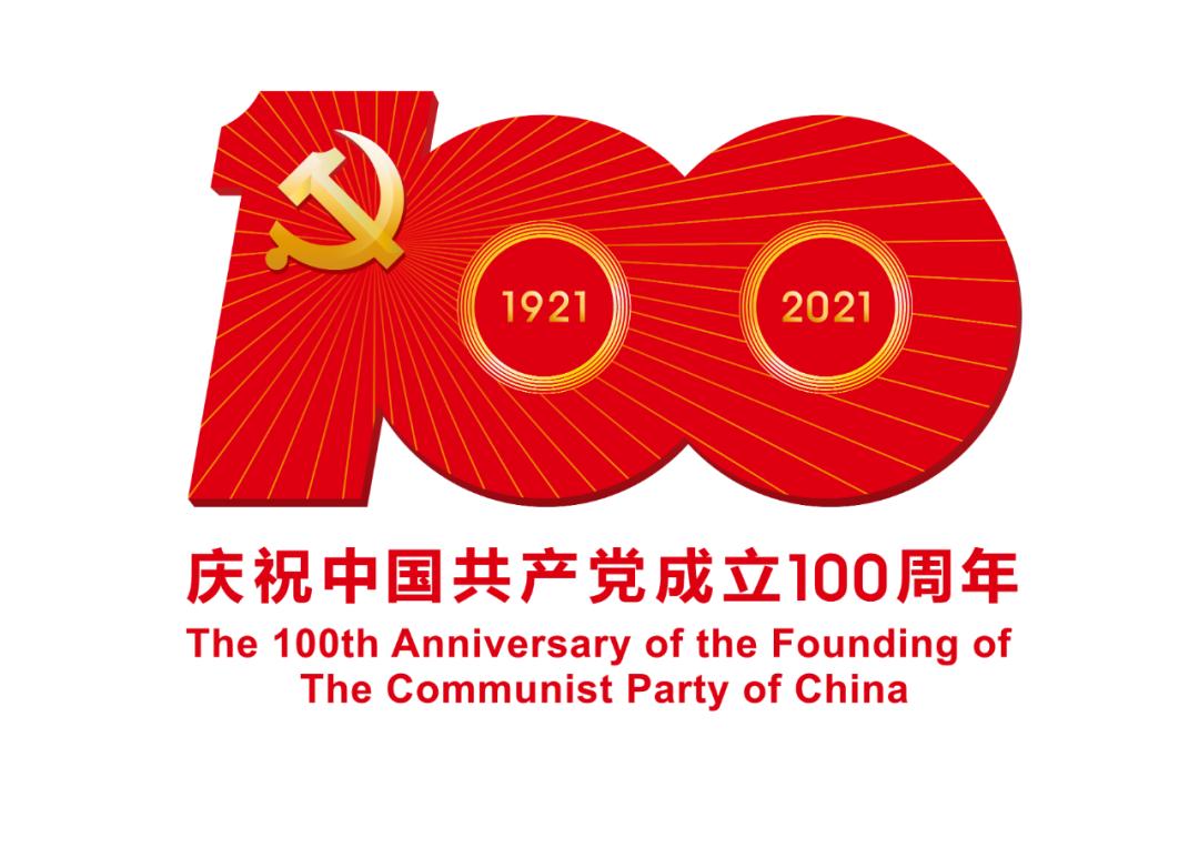 熱烈慶祝中國共產(chǎn)黨成立100周年！