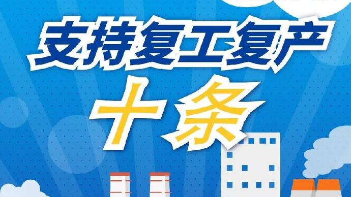 醫(yī)療器械廠家：河南省發(fā)布十條措施支持企業(yè)復(fù)產(chǎn)！