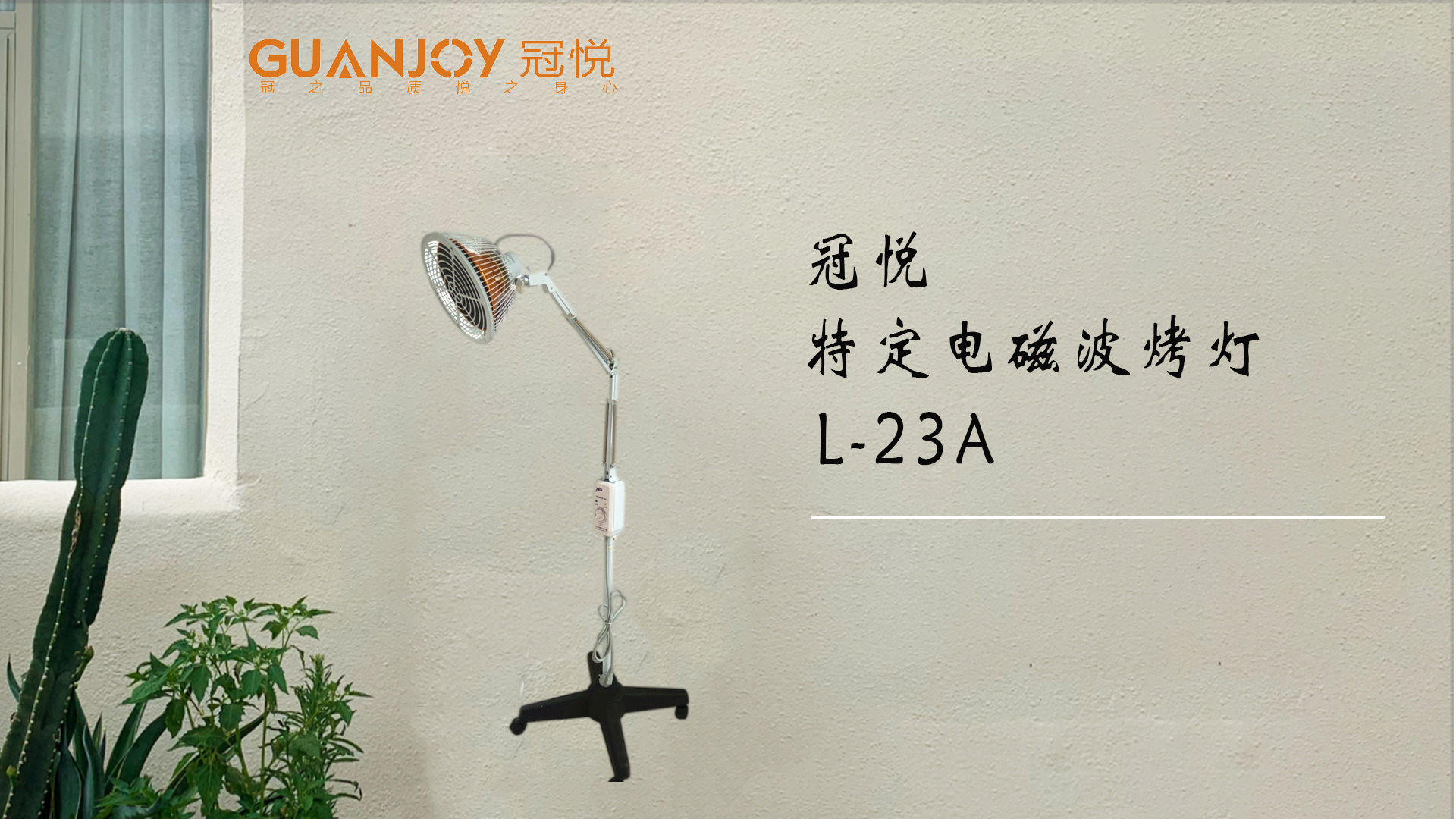 冠悅特定電磁波治療器L-23A立式大頭如何使用？