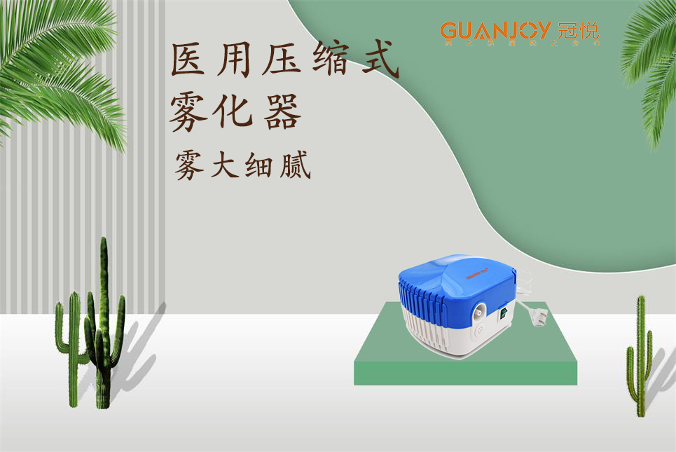 醫(yī)用霧化器該如何選擇！