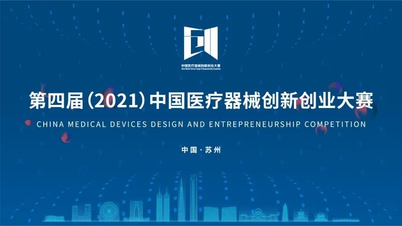中國醫(yī)療器械創(chuàng)新創(chuàng)業(yè)大賽落下帷幕！