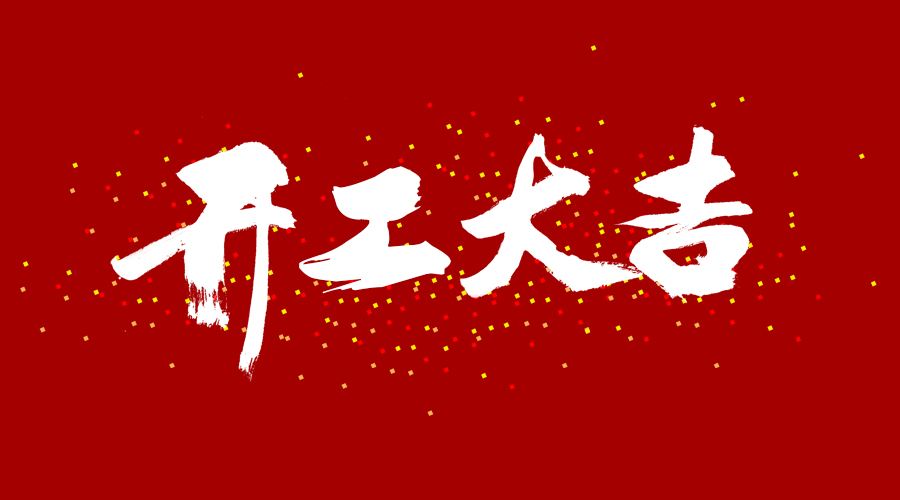 整裝待發(fā)，繼續(xù)前行，開工大吉!
