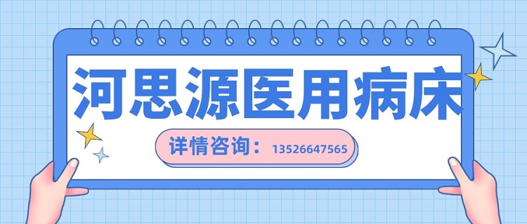 如何在醫(yī)用護理床和家用護理床之間如何選擇？