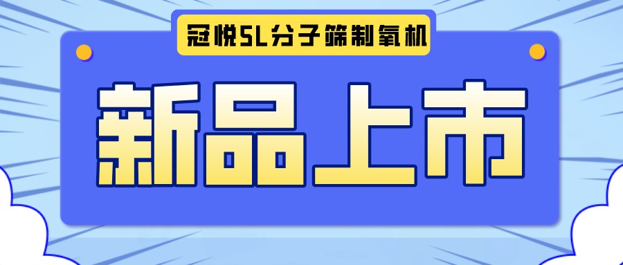 冠悅醫(yī)用分子篩制氧機5L全新升級款，上新啦！