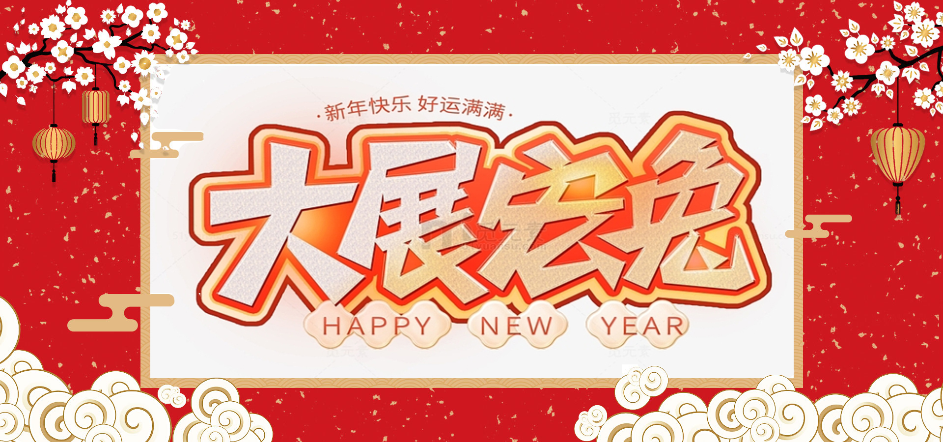 致全體員工和同仁：新春快樂，兔年大吉！